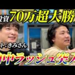 【競馬】賞金を賭けた魂の全ツ勝負…きみさんと川崎競馬場で本気の馬券対決！