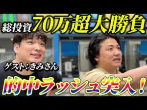 【競馬】賞金を賭けた魂の全ツ勝負…きみさんと川崎競馬場で本気の馬券対決！