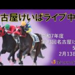 名古屋競馬Live中継　R08.02.13