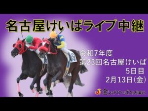 名古屋競馬Live中継　R08.02.13