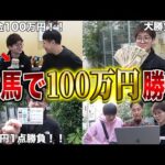 【突然】なんか100万円が手に入ったので、全部競馬に賭けてみた