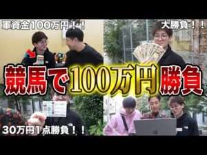 【突然】なんか100万円が手に入ったので、全部競馬に賭けてみた