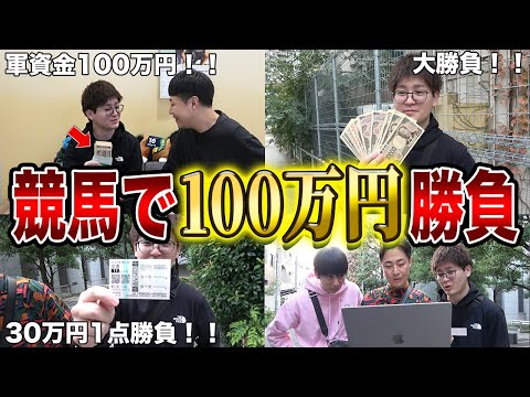 【突然】なんか100万円が手に入ったので、全部競馬に賭けてみた