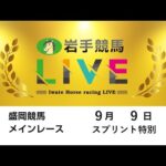 2025年9月9日 岩手競馬LIVE
