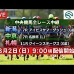 【ライブ配信】8月2日（日曜）中央競馬全レース中継（新潟・中京・札幌）
