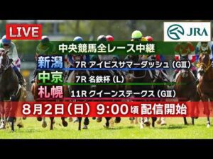 【ライブ配信】8月2日（日曜）中央競馬全レース中継（新潟・中京・札幌）