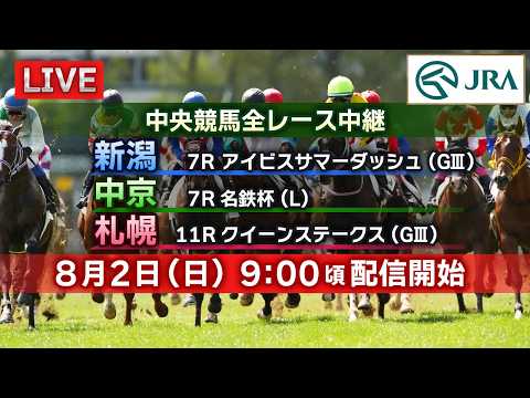 【ライブ配信】8月2日（日曜）中央競馬全レース中継（新潟・中京・札幌）