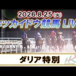 【門別競馬公式LIVE】8月25日（火）全レースを生配信【ホッカイドウ競馬LIVE】