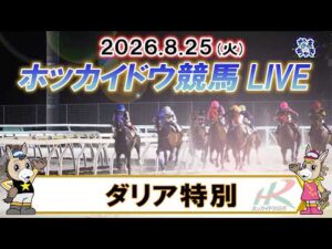 【門別競馬公式LIVE】8月25日（火）全レースを生配信【ホッカイドウ競馬LIVE】