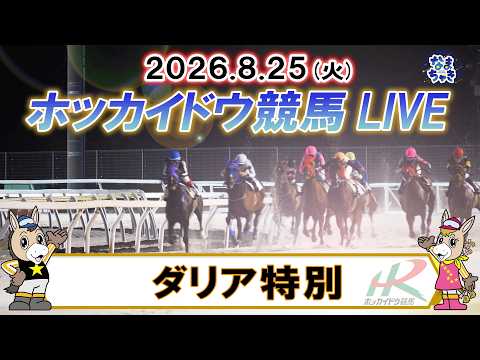 【門別競馬公式LIVE】8月25日（火）全レースを生配信【ホッカイドウ競馬LIVE】