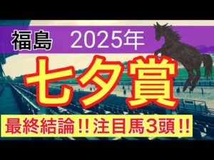 【七夕賞2025】蓮の競馬予想(最終結論)