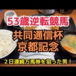 [競馬依存症] 鍋焼きカツ煮定食を食べてG1の軍資金を欲しい男‼️フェブラリーSは絶対勝負したいんだ‼️