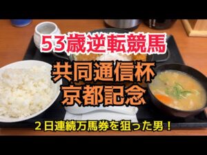 [競馬依存症] 鍋焼きカツ煮定食を食べてG1の軍資金を欲しい男‼️フェブラリーSは絶対勝負したいんだ‼️