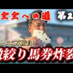 【全全全への道】三連単18頭立て全通りに向けて1レース5万勝負で全勝ちへ!!!