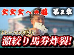 【全全全への道】三連単18頭立て全通りに向けて1レース5万勝負で全勝ちへ！！！