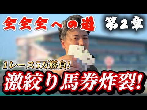 【全全全への道】三連単18頭立て全通りに向けて1レース5万勝負で全勝ちへ!!!