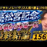 【高松宮記念2026最終結論】半年間この時を待っていた🫵魂の2頭軸で勝負🔥