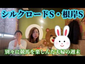 シルクロードステークス、根岸ステークス!別々で競馬を楽しんだ夫婦の週末