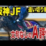 【阪神ＪＦ２０２５】追い切り解説！各出走馬の追い切りを東西記者が徹底解説します！《東スポ競馬》