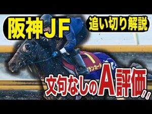 【阪神JF2025】追い切り解説!各出走馬の追い切りを東西記者が徹底解説します!《東スポ競馬》