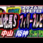 2026年3月7日【競馬 JRAレース予想ライブ】中山牝馬Ｓ、フィリーズレビュー。中山、阪神