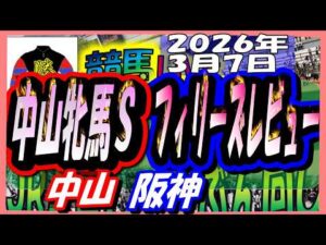 2026年3月7日【競馬 JRAレース予想ライブ】中山牝馬Ｓ、フィリーズレビュー。中山、阪神