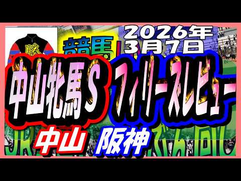 2026年3月7日【競馬 JRAレース予想ライブ】中山牝馬Ｓ、フィリーズレビュー。中山、阪神
