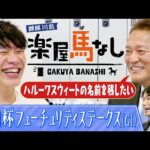 「リアルダビスタ！」佐々木主浩が３頭のGⅠ馬を産んだ偉大な母・ハルーワスウィートへの想いを激白！さらに「朝日杯フューチュリティステークス (GⅠ)」の有力馬を徹底分析&注目馬も!【楽屋馬なし】