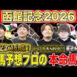 【函館記念2026・予想】昨年爆荒れの函館ハンデG3！今年の混戦を断つのはあの馬！？昨年750万払い戻しのけんしろうと絶好調のうまプロたちが本命を大公開！！