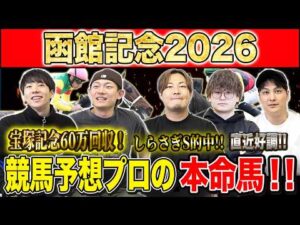 【函館記念2026・予想】昨年爆荒れの函館ハンデG3！今年の混戦を断つのはあの馬！？昨年750万払い戻しのけんしろうと絶好調のうまプロたちが本命を大公開！！