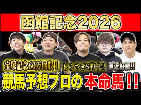 【函館記念2026・予想】昨年爆荒れの函館ハンデG3!今年の混戦を断つのはあの馬!?昨年750万払い戻しのけんしろうと絶好調のうまプロたちが本命を大公開!!