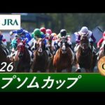 2026年 エプソムカップ（GⅢ） | 第43回 | JRA公式