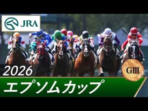 2026年 エプソムカップ（GⅢ） | 第43回 | JRA公式