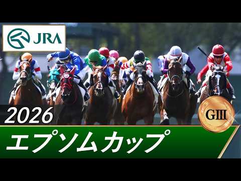 2026年 エプソムカップ（GⅢ） | 第43回 | JRA公式