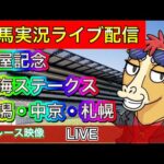 【中央競馬ライブ中継】関屋記念 東海S 新潟 中京 札幌【パイセンの競馬チャンネル】