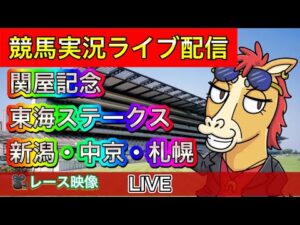 【中央競馬ライブ中継】関屋記念 東海S 新潟 中京 札幌【パイセンの競馬チャンネル】