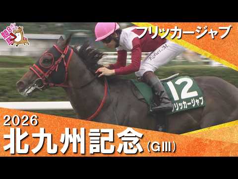 2026年北九州記念(ＧⅢ)  フリッカージャブ【カンテレ公式】