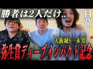 【日常】GⅡ弥生賞ディープインパクト記念までの一週間日記。