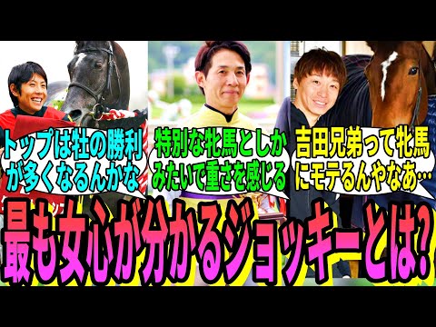 【競馬の反応集】「牝馬に強い騎手ランキングを調べてみた」に対する視聴者の反応集