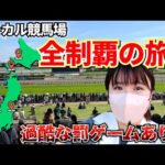 激ムズ夏競馬×過酷なミッションありの旅！？今年の夏も全国の競馬場で大暴れします！！！