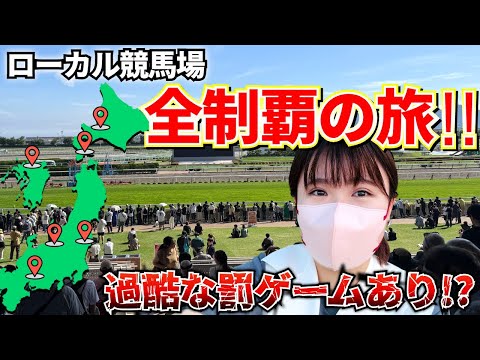 激ムズ夏競馬×過酷なミッションありの旅!?今年の夏も全国の競馬場で大暴れします!!!