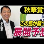 【秋華賞2025】田原成貴が展開予想　鞍上の叱咤激励に応える！《東スポ競馬》