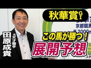 【秋華賞2025】田原成貴が展開予想　鞍上の叱咤激励に応える！《東スポ競馬》