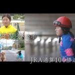 「馬が好きで競馬が好きでこの仕事をしてきたから…」ＪＲＡ通算１００勝を達成した今村聖奈騎手の知られざる苦悩の日々に密着！＜うまんちゅスペシャル＞