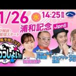 【浦和記念】2025年11月26日（水）浦和競馬予想LIVE「うらわっしょい！」11時45分パドック解説スタート・14時25分出演者登場！