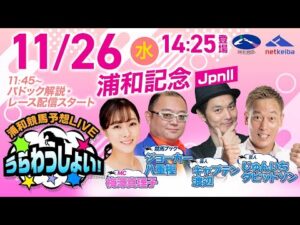 【浦和記念】2025年11月26日(水)浦和競馬予想LIVE「うらわっしょい!」11時45分パドック解説スタート・14時25分出演者登場!
