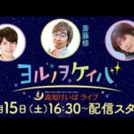 ヨルノヲケイバ～高知けいばライブ～【11/15（土）土佐寒蘭特別】《松田善希》《斎藤修》《前田玲奈》