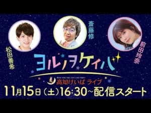 ヨルノヲケイバ~高知けいばライブ~【11/15(土)土佐寒蘭特別】《松田善希》《斎藤修》《前田玲奈》