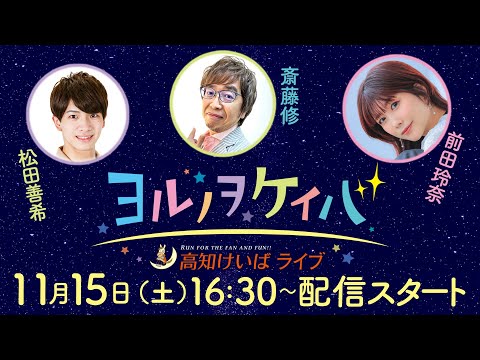 ヨルノヲケイバ~高知けいばライブ~【11/15(土)土佐寒蘭特別】《松田善希》《斎藤修》《前田玲奈》
