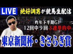【LIVE】ナーツ直前情報＆予想を入手！W重賞で的中します！！